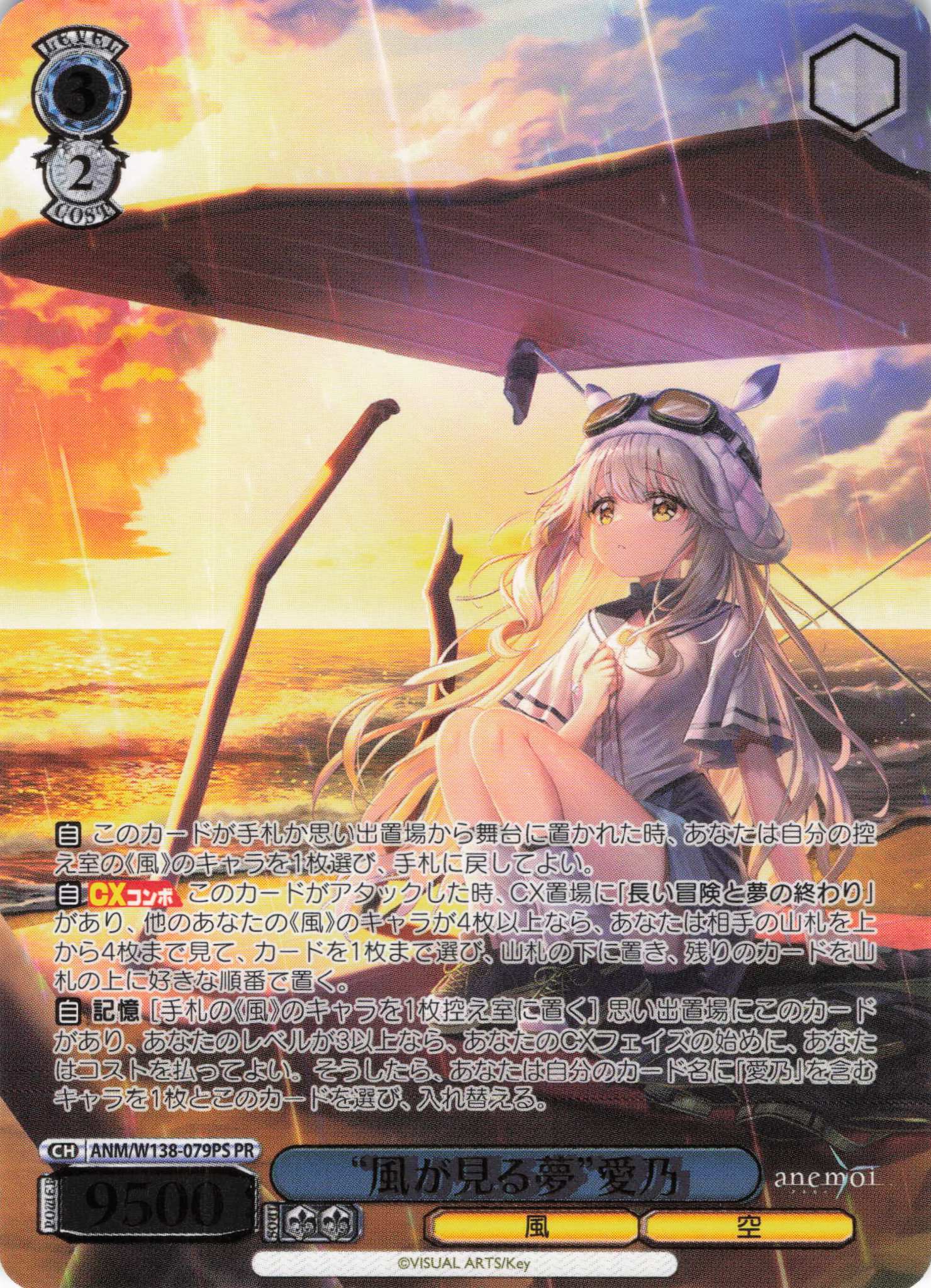 “風が見る夢”愛乃(PR)(ANM/W138-079PS)